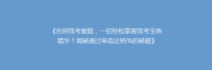《告别驾考难题,一招轻松掌握驾考宝典精华!揭秘通过率高达95%的秘籍》