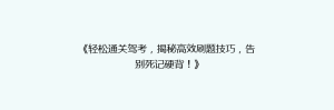 《轻松通关驾考,揭秘高效刷题技巧,告别死记硬背!》