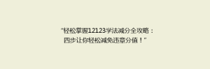 “轻松掌握12123学法减分全攻略:四步让你轻松减免违章分值!”