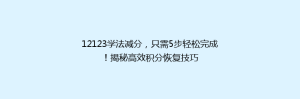 12123学法减分,只需5步轻松完成!揭秘高效积分恢复技巧