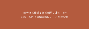 “驾考通关秘籍：轻松刷题，让你一次性过科一科四！揭秘刷题技巧，告别挂科烦恼！”