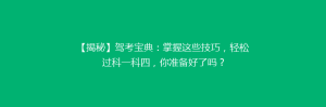 【揭秘】驾考宝典:掌握这些技巧,轻松过科一科四,你准备好了吗?