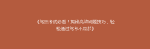 《驾照考试必看!揭秘高效刷题技巧,轻松通过驾考不是梦》