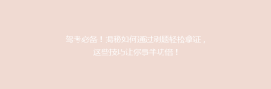 驾考必备!揭秘如何通过刷题轻松拿证,这些技巧让你事半功倍!