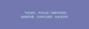 “轻松通关,驾考必备!揭秘500道高频刷题攻略,告别死记硬背,轻松拿到驾照秘诀!”