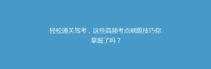 轻松通关驾考,这些高频考点刷题技巧你掌握了吗?