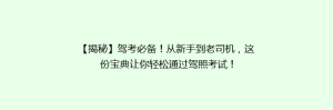 【揭秘】驾考必备!从新手到老司机,这份宝典让你轻松通过驾照考试!