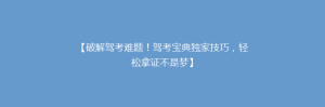 【破解驾考难题!驾考宝典独家技巧,轻松拿证不是梦】