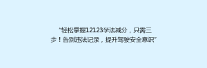 “轻松掌握12123学法减分,只需三步!告别违法记录,提升驾驶安全意识”