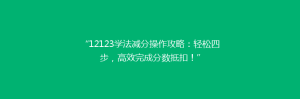 “12123学法减分操作攻略:轻松四步,高效完成分数抵扣!”