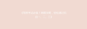 《驾照考试必备!刷题攻略,轻松通过科目一、二、三》
