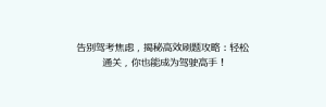 告别驾考焦虑，揭秘高效刷题攻略：轻松通关，你也能成为驾驶高手！