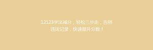 12123学法减分,轻松三步走,告别违法记录,快速提升分数!