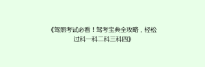 《驾照考试必看！驾考宝典全攻略，轻松过科一科二科三科四》