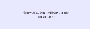 “驾照考试必过秘籍:刷题攻略,轻松提升你的通过率!”