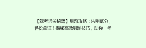【驾考通关秘籍】刷题攻略:告别低分,轻松拿证!揭秘高效刷题技巧,助你一考即过!