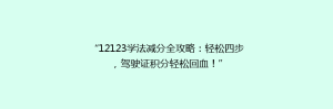 “12123学法减分全攻略：轻松四步，驾驶证积分轻松回血！”