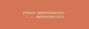 《驾考必备!揭秘如何轻松通过科目一、二、三,掌握驾考宝典核心技巧》