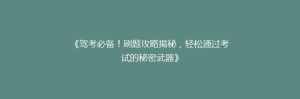 《驾考必备!刷题攻略揭秘,轻松通过考试的秘密武器》