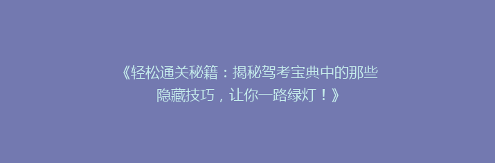 《轻松通关秘籍：揭秘驾考宝典中的那些隐藏技巧，让你一路绿灯！》