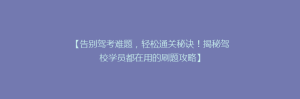 【告别驾考难题,轻松通关秘诀!揭秘驾校学员都在用的刷题攻略】
