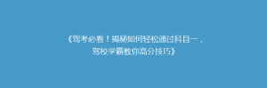 《驾考必看！揭秘如何轻松通过科目一，驾校学霸教你高分技巧》