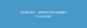 轻松通过驾考,揭秘驾考宝典中的隐藏技巧与实战攻略!