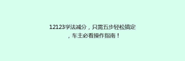 12123学法减分，只需五步轻松搞定，车主必看操作指南！