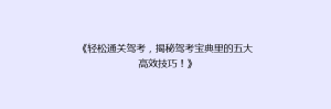 《轻松通关驾考,揭秘驾考宝典里的五大高效技巧!》