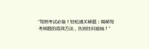 “驾照考试必备!轻松通关秘籍:揭秘驾考刷题的高效方法,告别挂科烦恼!”