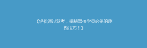 《轻松通过驾考,揭秘驾校学员必备的刷题技巧!》