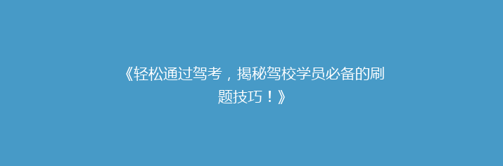 《轻松通过驾考，揭秘驾校学员必备的刷题技巧！》