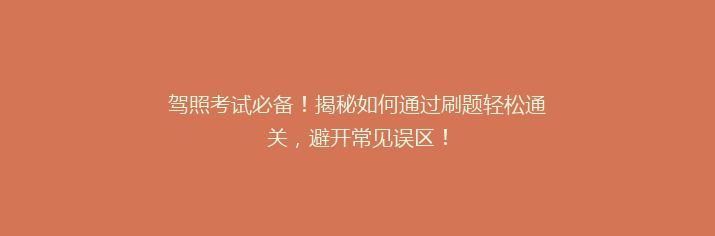 驾照考试必备！揭秘如何通过刷题轻松通关，避开常见误区！