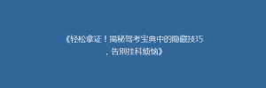 《轻松拿证!揭秘驾考宝典中的隐藏技巧,告别挂科烦恼》