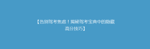 【告别驾考焦虑！揭秘驾考宝典中的隐藏高分技巧】