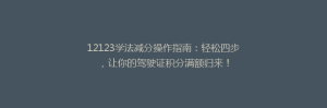 12123学法减分操作指南：轻松四步，让你的驾驶证积分满额归来！