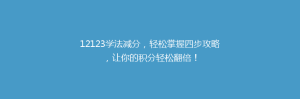 12123学法减分,轻松掌握四步攻略,让你的积分轻松翻倍!