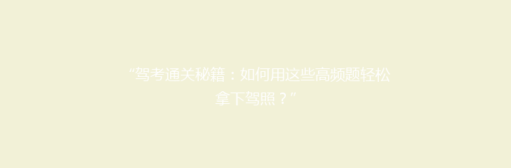 “驾考通关秘籍：如何用这些高频题轻松拿下驾照？”