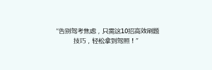 “告别驾考焦虑，只需这10招高效刷题技巧，轻松拿到驾照！”