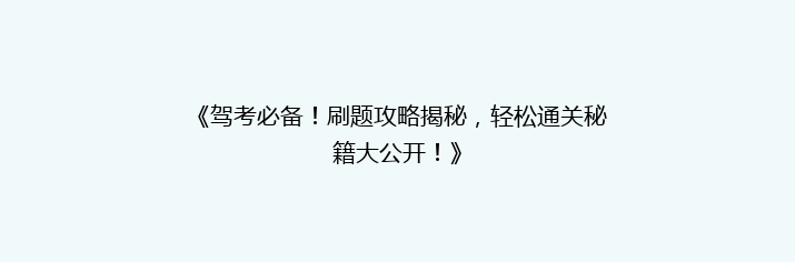 《驾考必备！刷题攻略揭秘，轻松通关秘籍大公开！》