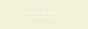 “告别驾考难题,揭秘刷题技巧:轻松通过考试的秘密武器!”