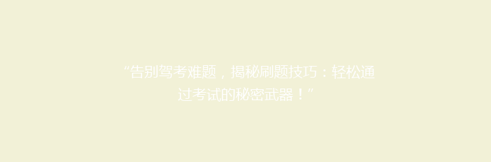 “告别驾考难题，揭秘刷题技巧：轻松通过考试的秘密武器！”