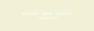 驾考通关秘诀:海量刷题,轻松应对考试,你准备好了吗?