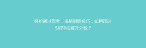 轻松通过驾考，揭秘刷题技巧：如何用这5招轻松提升分数？