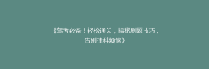 《驾考必备!轻松通关,揭秘刷题技巧,告别挂科烦恼》