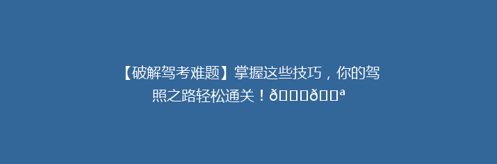 【破解驾考难题】掌握这些技巧，你的驾照之路轻松通关！🚗💪