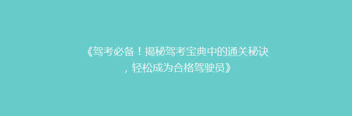 《驾考必备！揭秘驾考宝典中的通关秘诀，轻松成为合格驾驶员》