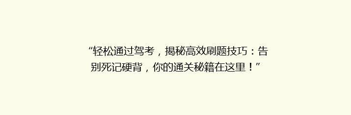 “轻松通过驾考，揭秘高效刷题技巧：告别死记硬背，你的通关秘籍在这里！”