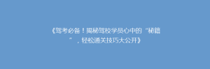 《驾考必备!揭秘驾校学员心中的“秘籍”,轻松通关技巧大公开》