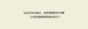 12123学法减分,轻松掌握四步攻略,让你快速恢复驾驶证积分!